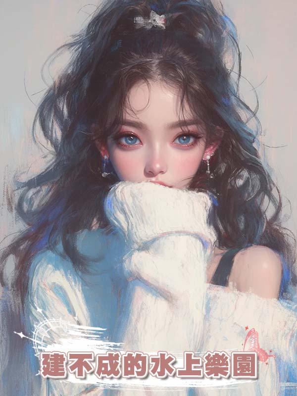 建不成的水上樂園