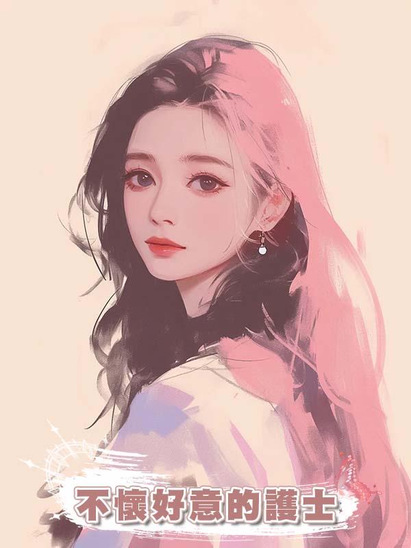 不懷好意的護士