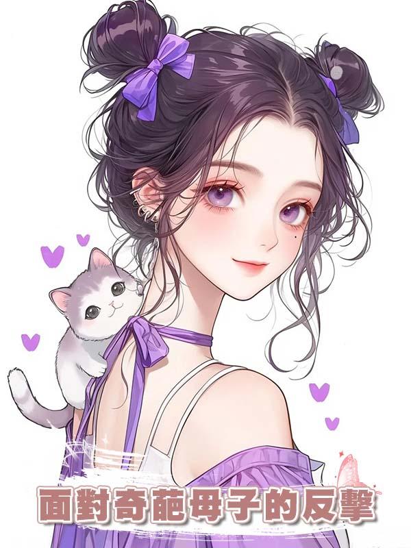 面對奇葩母子的反擊