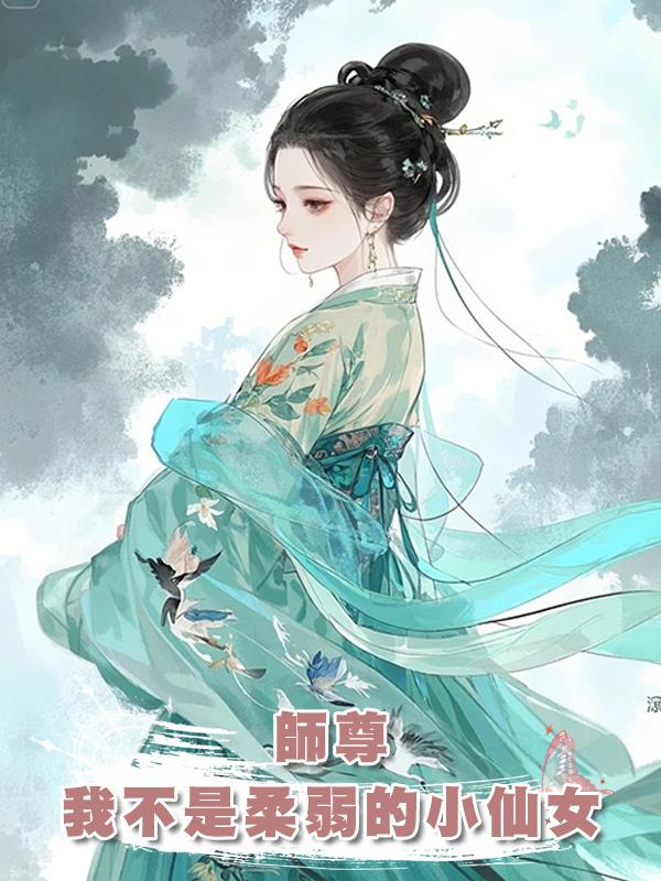 師尊，我不是柔弱的小仙女