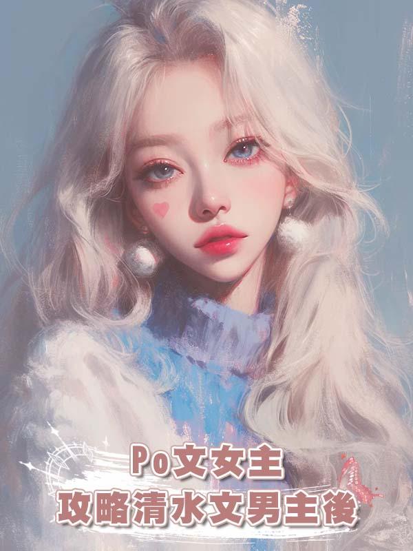 Po文女主攻略清水文男主後