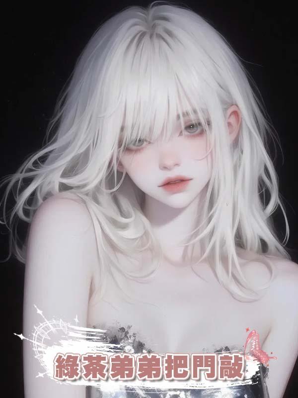 綠茶弟弟把門敲