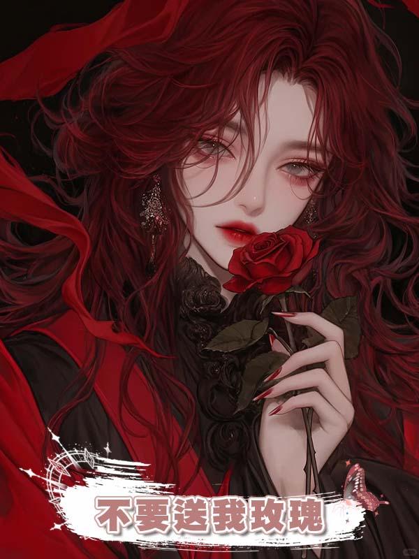 不要送我玫瑰