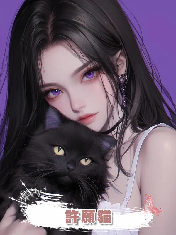 許願貓