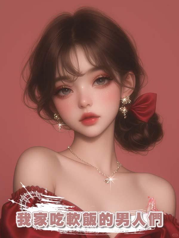 我家吃軟飯的男人們