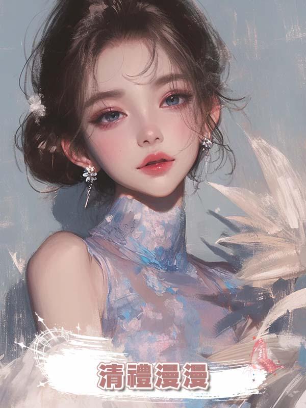 清禮漫漫
