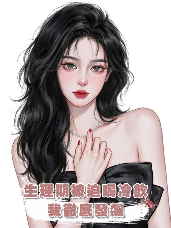 生理期被迫喝冷飲，我徹底發飆