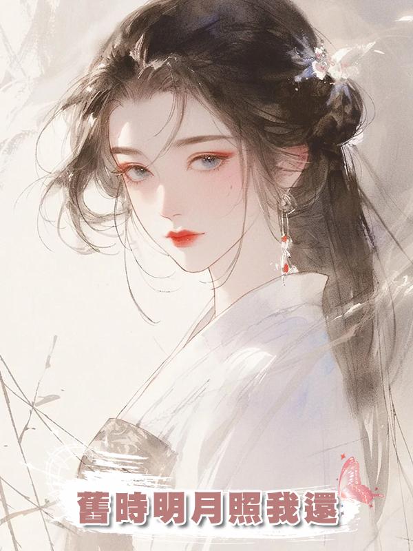 舊時明月照我還