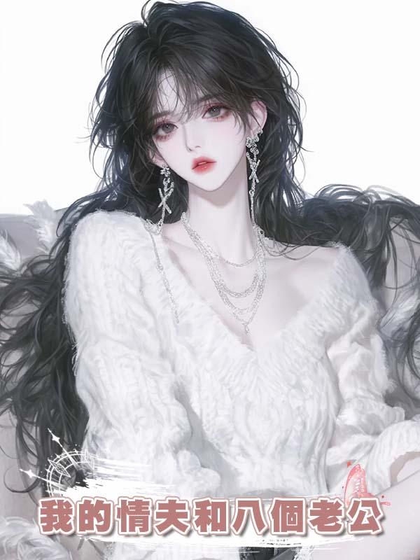 我的情夫和八個老公