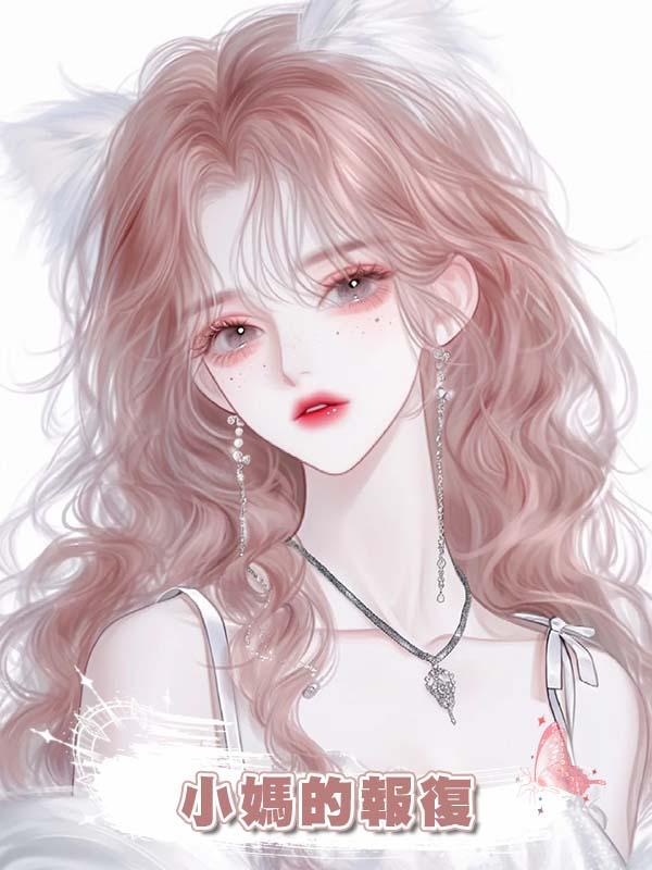 小媽的報復