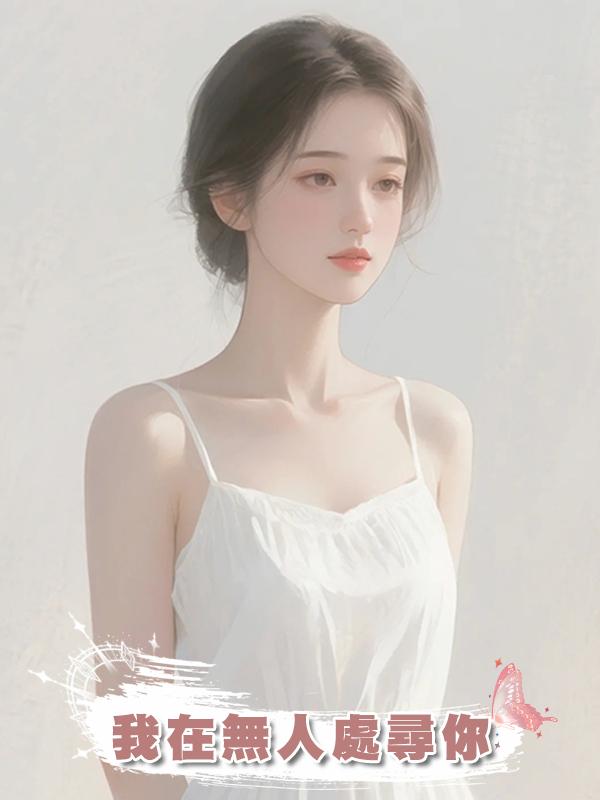 我在無人處尋你