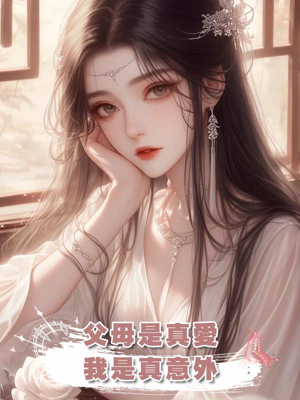 父母是真愛，我是真意外