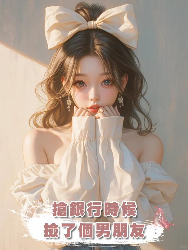 搶銀行時候撿了個男朋友