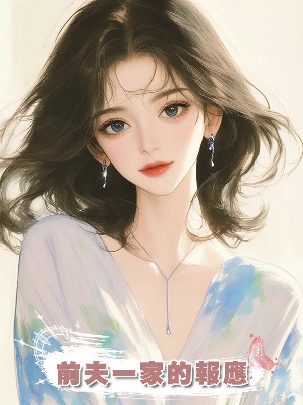 前夫一家的報應