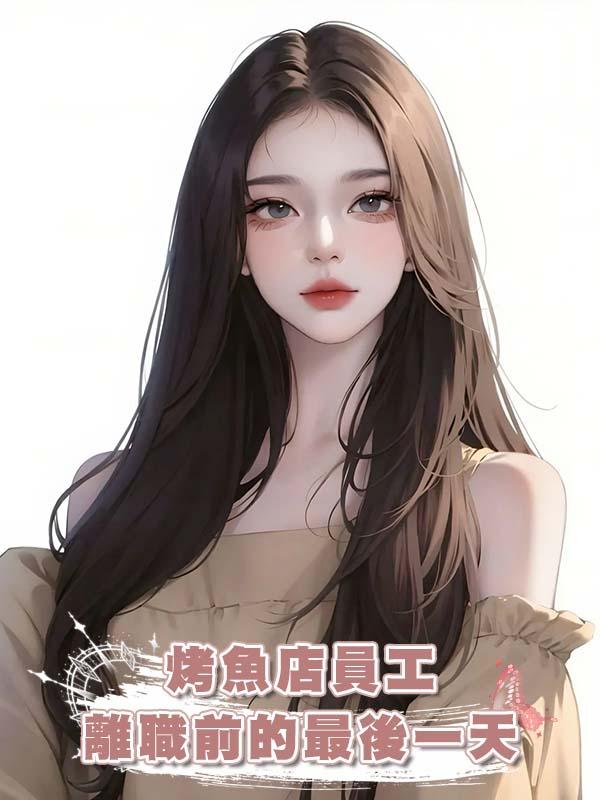 烤魚店員工離職前的最後一天