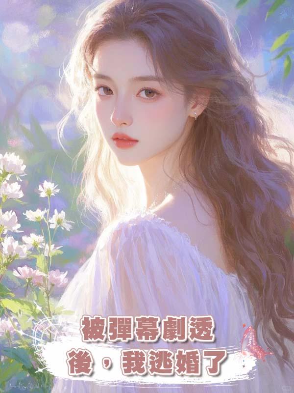 被彈幕劇透後，我逃婚了