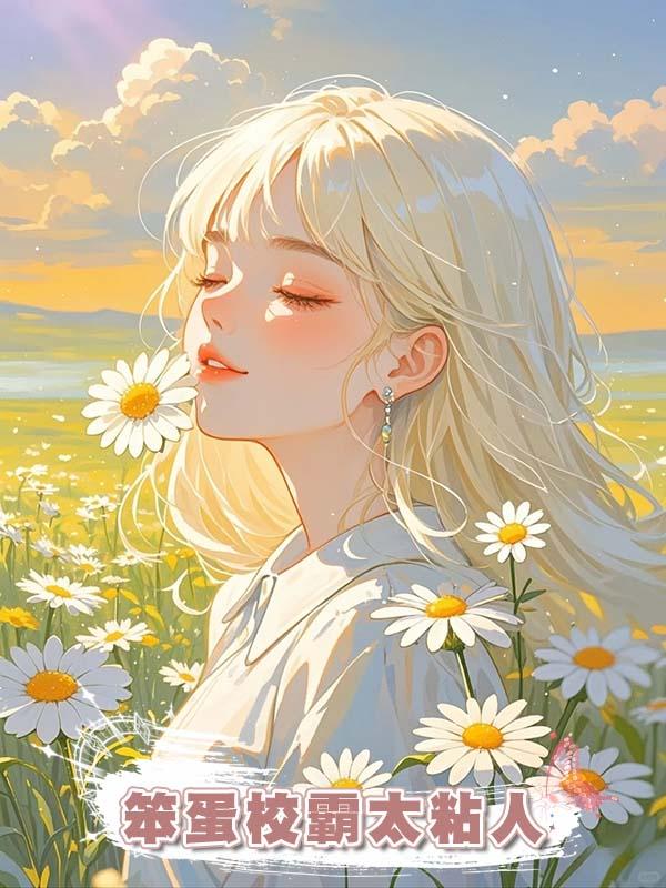 笨蛋校霸太粘人