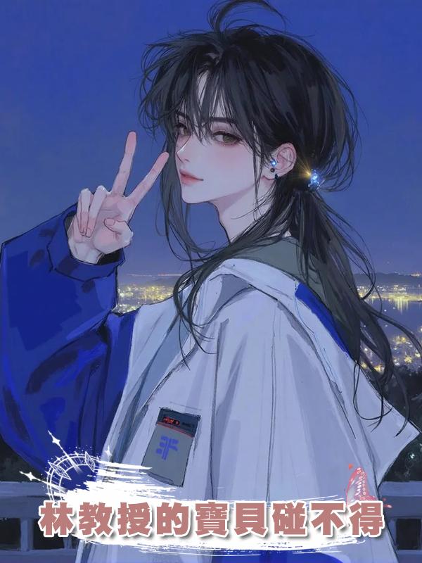 林教授的寶貝碰不得