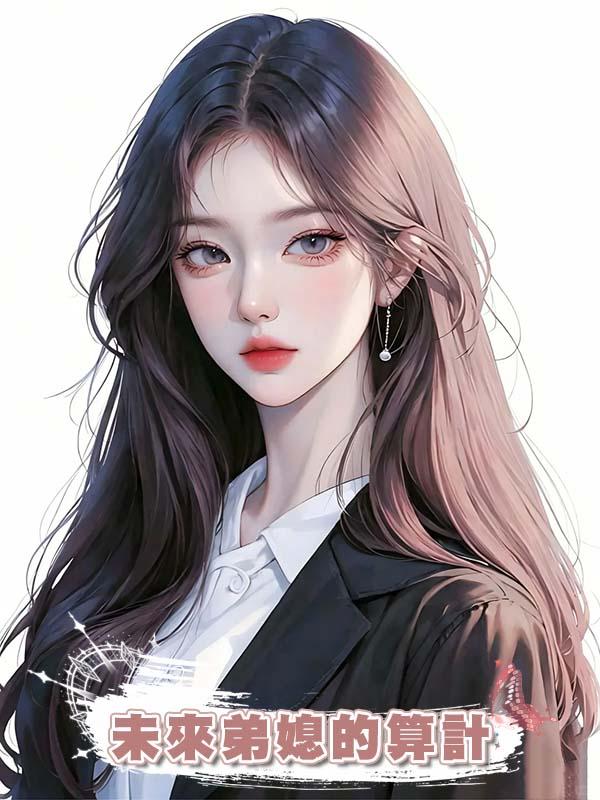 未來弟媳的算計