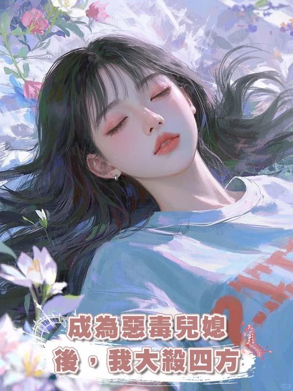 成為惡毒兒媳後，我大殺四方