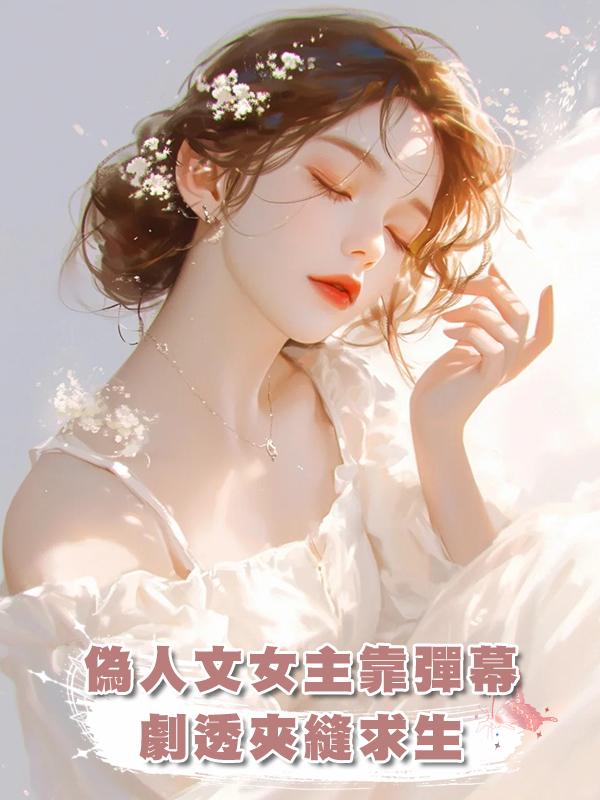 偽人文女主靠彈幕劇透夾縫求生