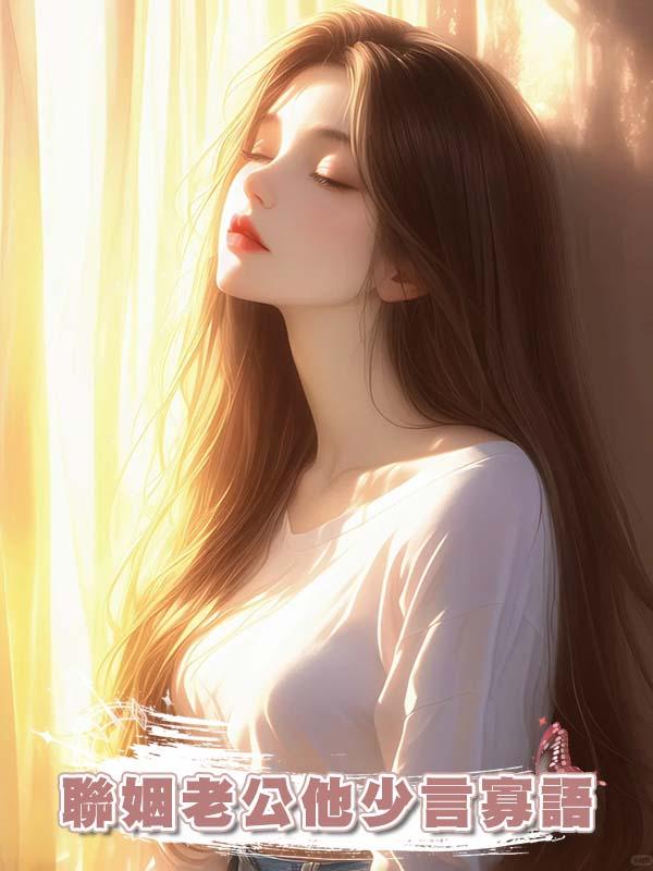 聯姻老公他少言寡語