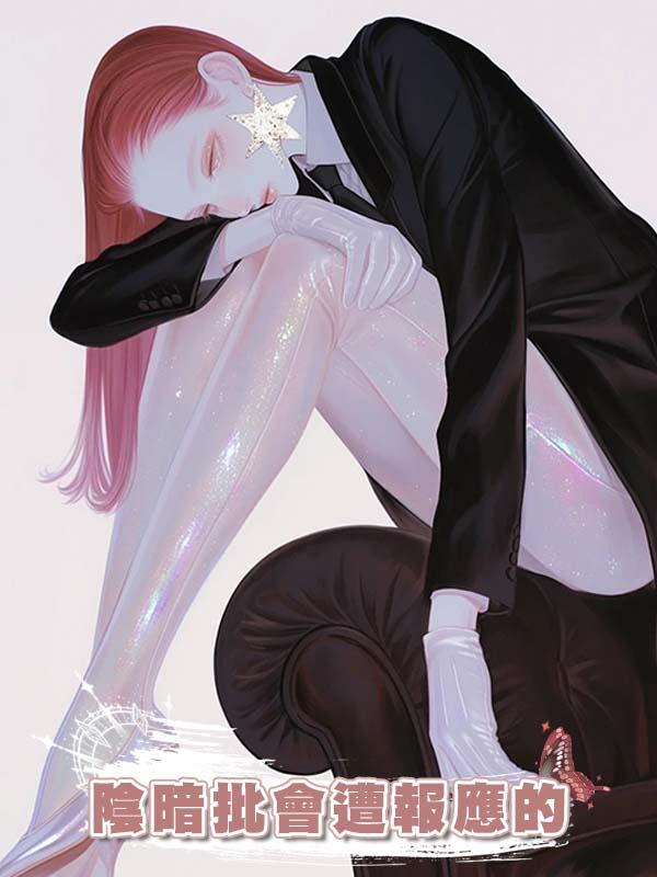 陰暗批會遭報應的