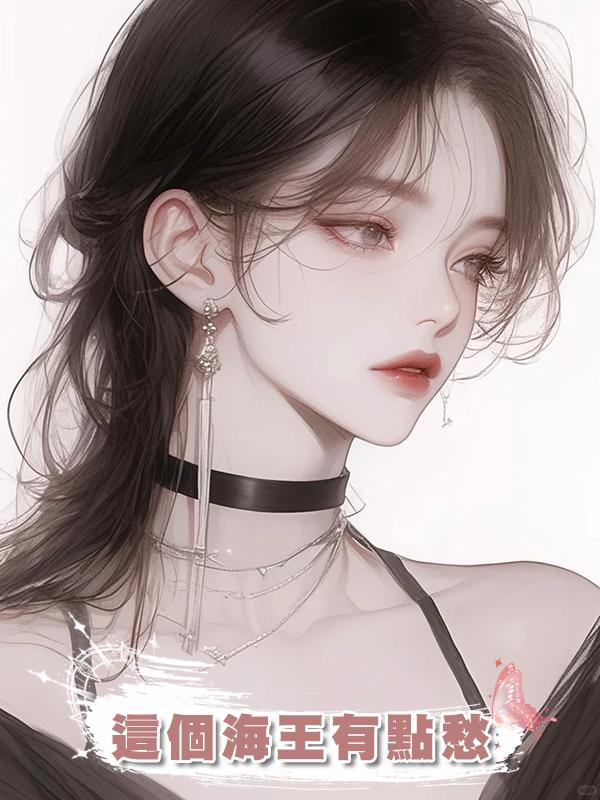 這個海王有點愁