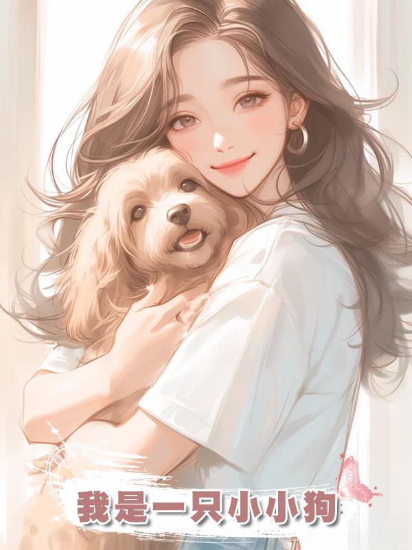 我是一隻小小狗