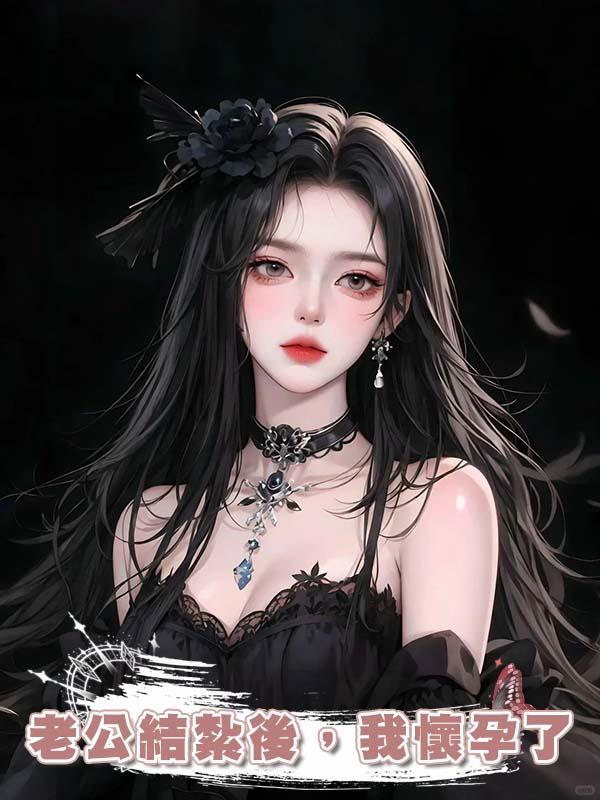 老公結紮後，我懷孕了