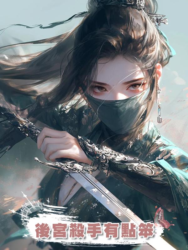 後宮殺手有點笨