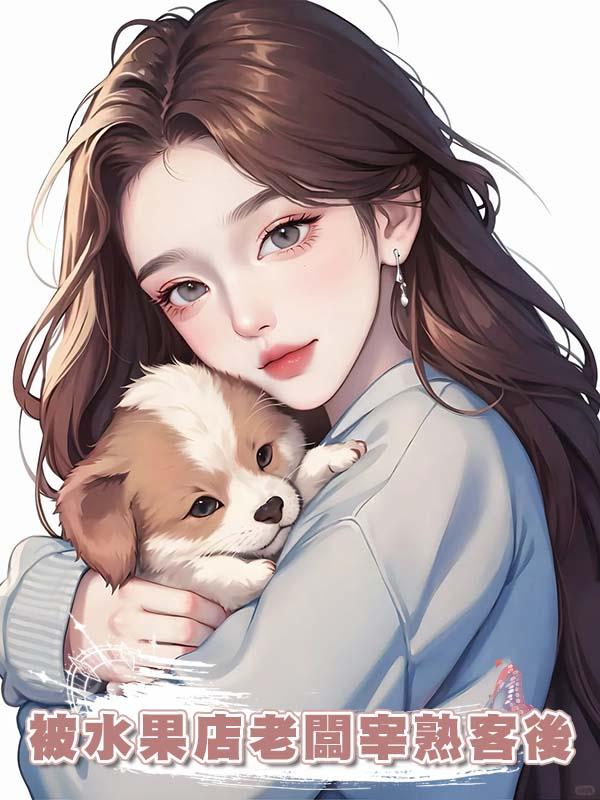 被水果店老闆宰熟客後
