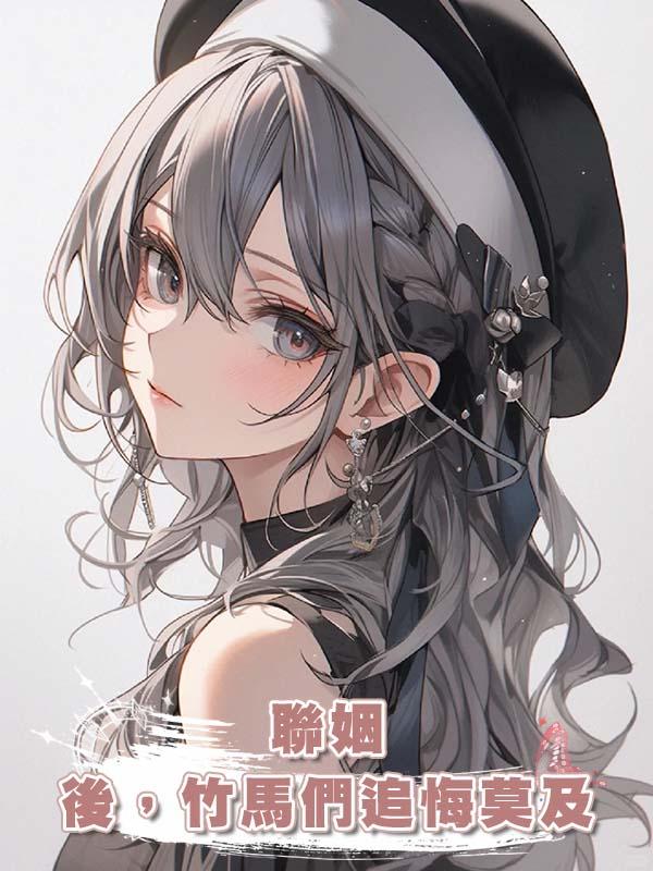 聯姻後，竹馬們追悔莫及