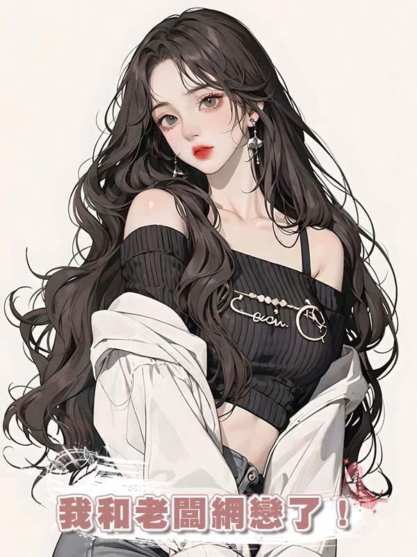 我和老闆網戀了！