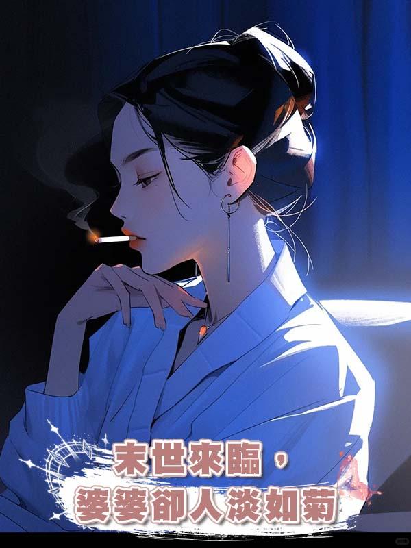 末世來臨，婆婆卻人淡如菊