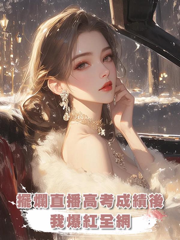 擺爛直播高考成績後，我爆紅全網