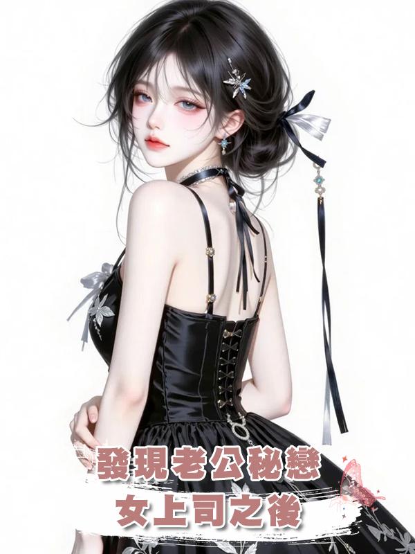 發現老公秘戀女上司之後