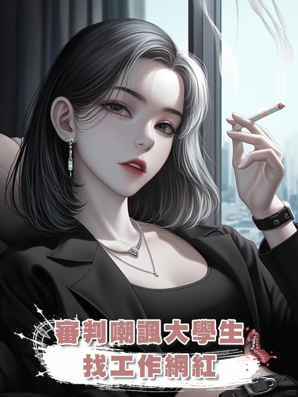 審判嘲諷大學生找工作網紅