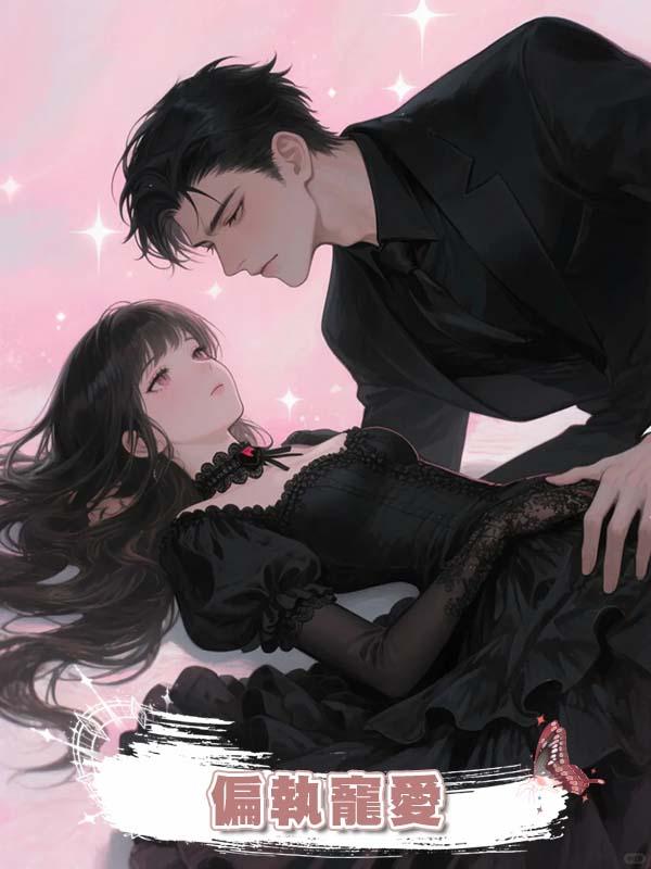 偏執寵愛