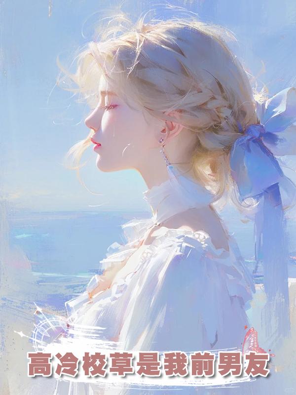高冷校草是我前男友