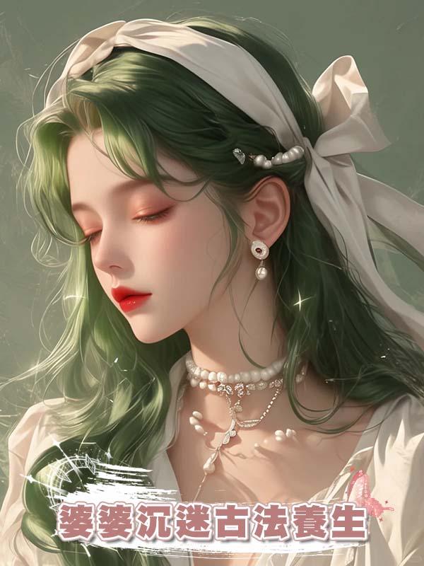 婆婆沉迷古法養生