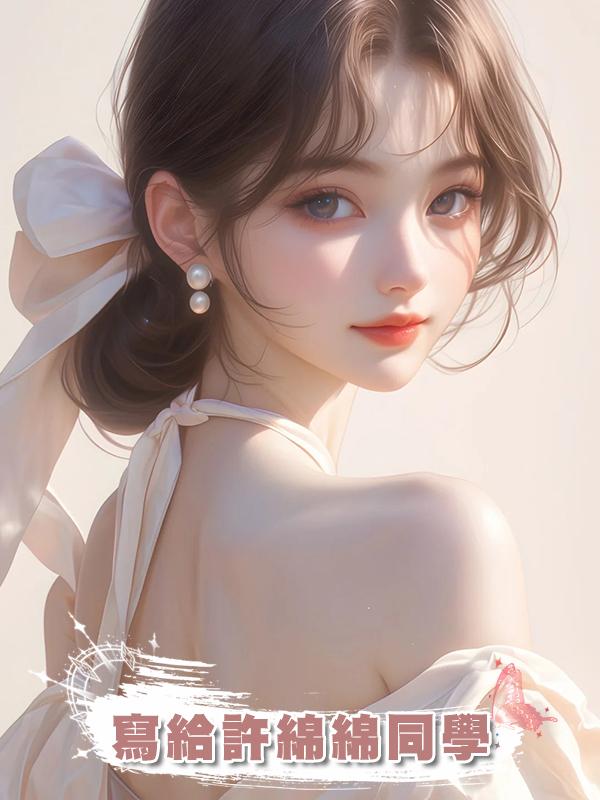 寫給許綿綿同學