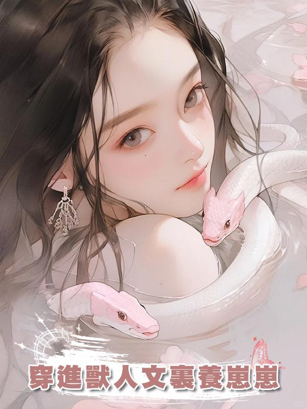 穿進獸人文裏養崽崽