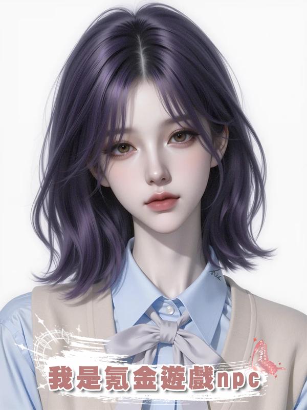 我是氪金遊戲npc