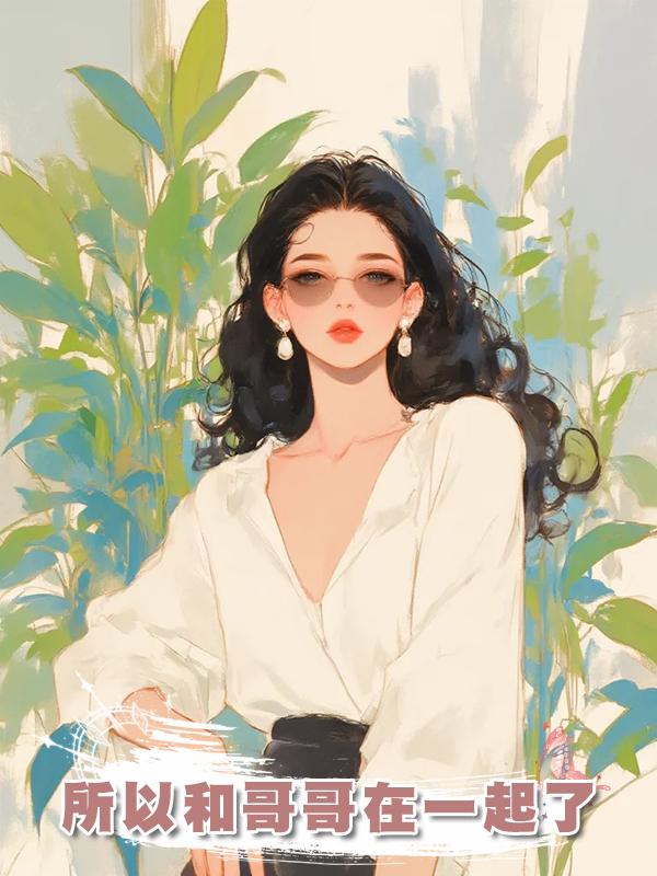 所以和哥哥在一起了