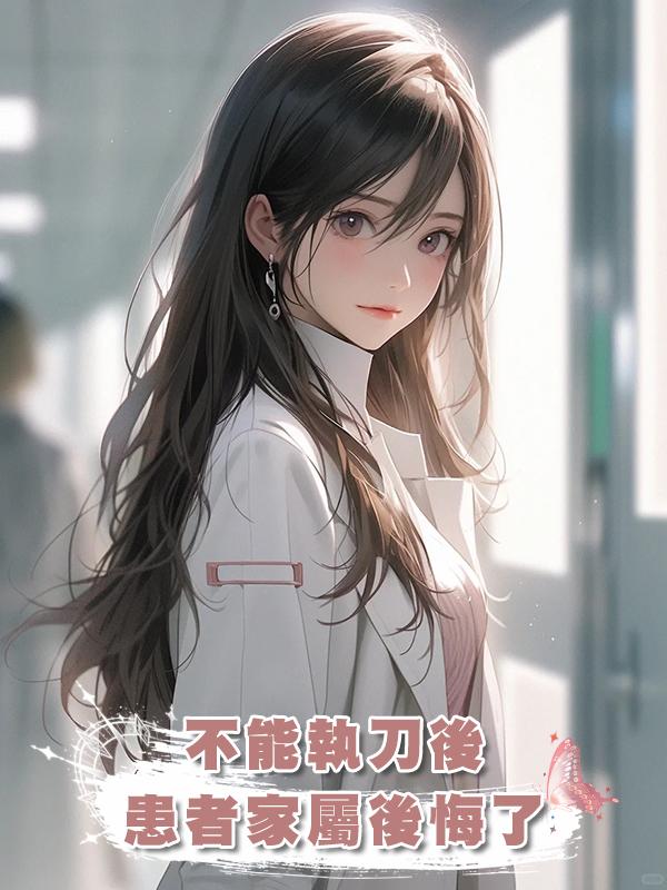 不能執刀後，患者家屬後悔了