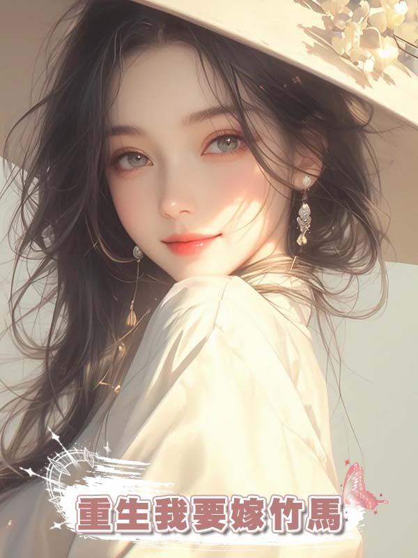 重生我要嫁竹馬