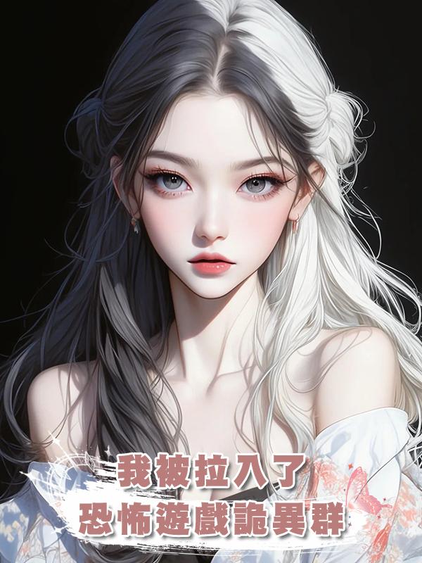 我被拉入了恐怖遊戲詭異群