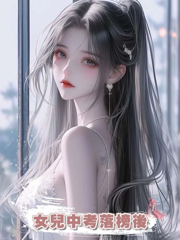 女兒中考落榜後