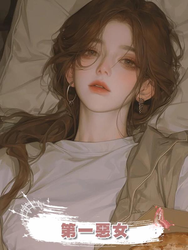第一惡女